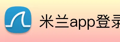 米兰app登录入口 logo